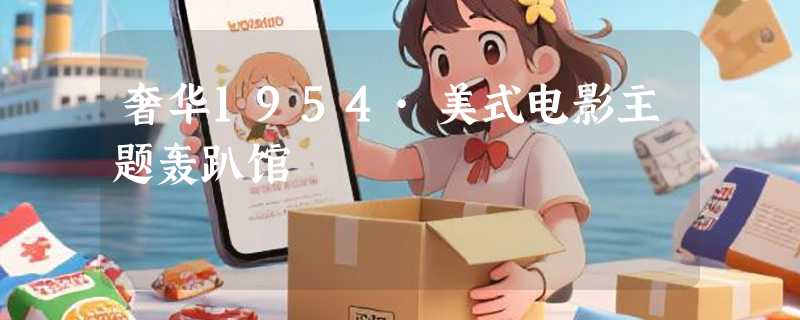 奢华1954·美式电影主题轰趴馆