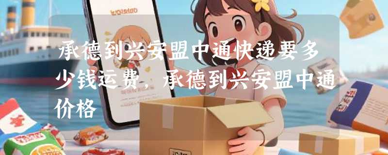承德到兴安盟中通快递要多少钱运费，承德到兴安盟中通价格
