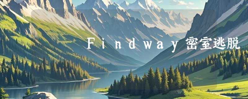 Findway密室逃脱