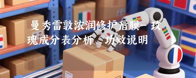 曼秀雷敦浓润修护唇膜-玫瑰成分表分析、功效说明