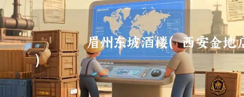 眉州东坡酒楼(西安金地店)
