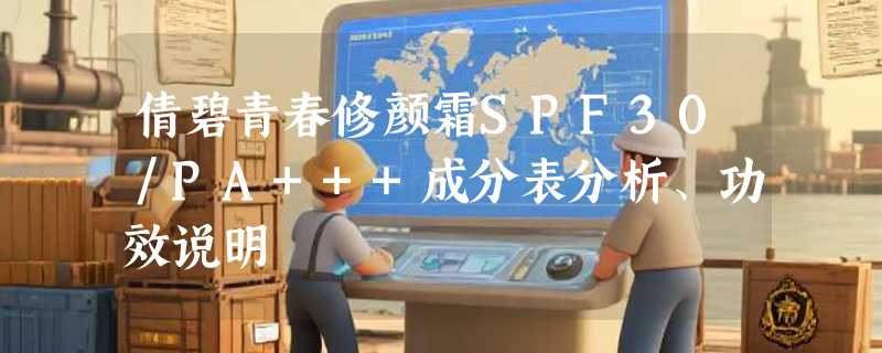 倩碧青春修颜霜SPF30／PA+++成分表分析、功效说明