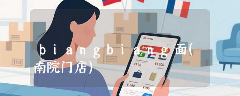 biangbiang面(南院门店)