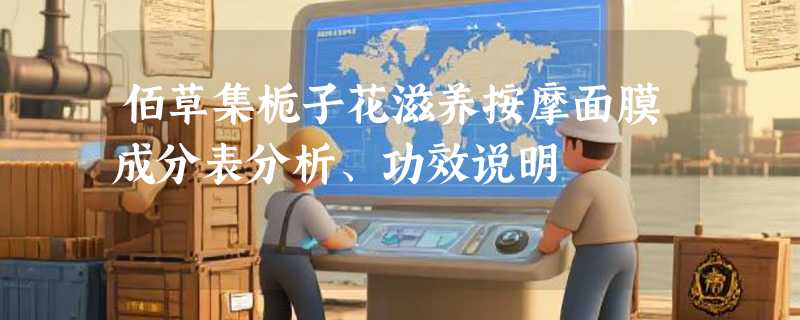 佰草集栀子花滋养按摩面膜成分表分析、功效说明