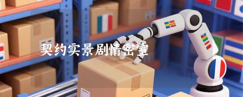 契约实景剧情密室