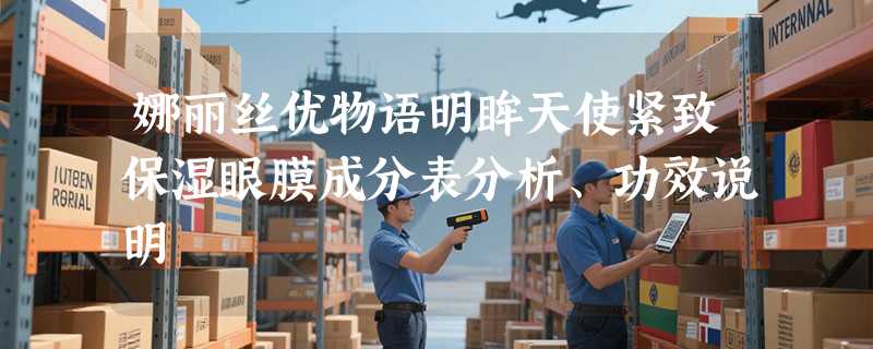 娜丽丝优物语明眸天使紧致保湿眼膜成分表分析、功效说明