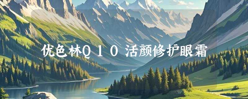 优色林Q10活颜修护眼霜