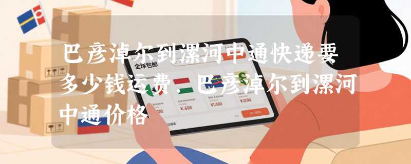 巴彦淖尔到漯河中通快递要多少钱运费，巴彦淖尔到漯河中通价格