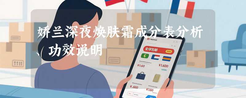 娇兰深夜焕肤霜成分表分析、功效说明