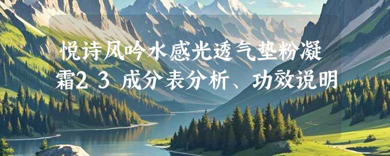 悦诗风吟水感光透气垫粉凝霜23成分表分析、功效说明