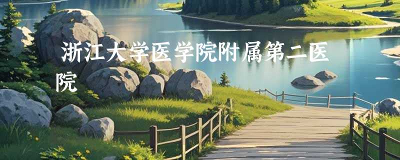浙江大学医学院附属第二医院