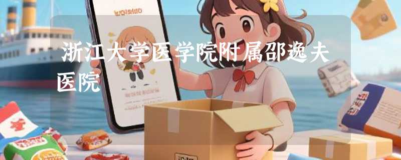 浙江大学医学院附属邵逸夫医院