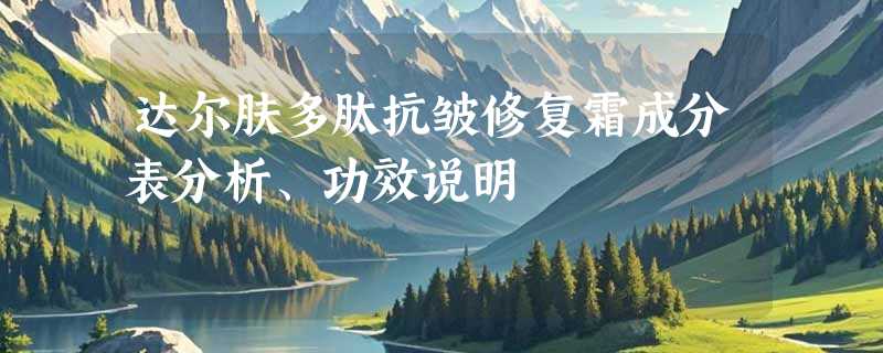 达尔肤多肽抗皱修复霜成分表分析、功效说明