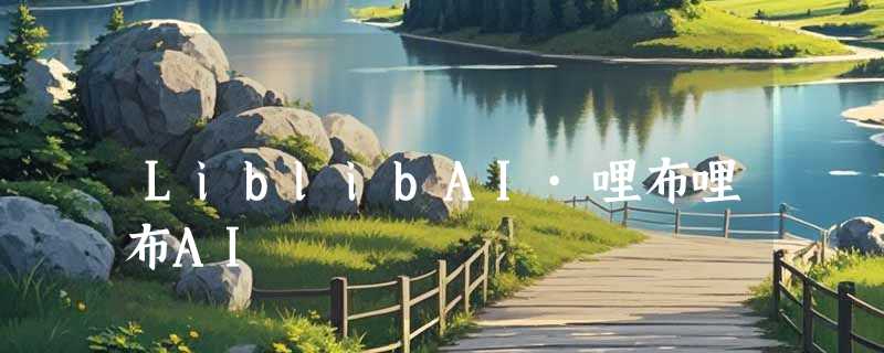 LiblibAI·哩布哩布AI