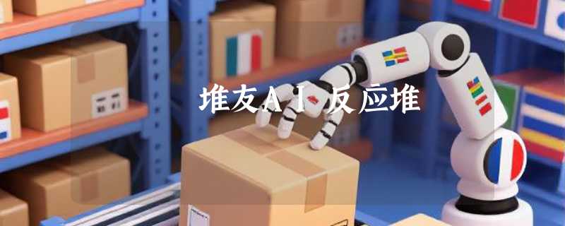 堆友AI反应堆