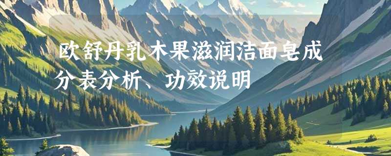 欧舒丹乳木果滋润洁面皂成分表分析、功效说明