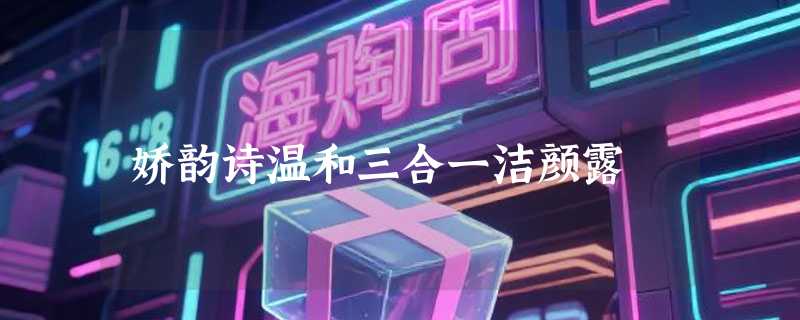 娇韵诗温和三合一洁颜露