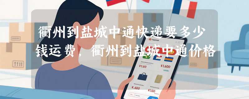 衢州到盐城中通快递要多少钱运费，衢州到盐城中通价格