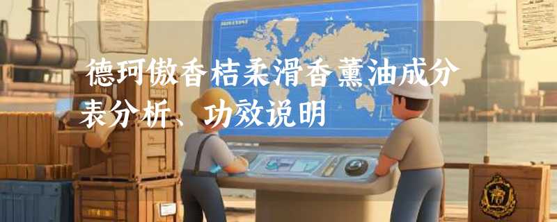 德珂傲香桔柔滑香薰油成分表分析、功效说明