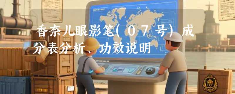 香奈儿眼影笔(07号)成分表分析、功效说明