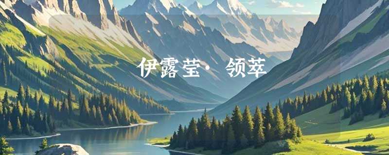 伊露莹·领萃