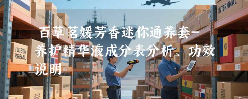百草茗媛芳香迷你通养套-养护精华液成分表分析、功效说明