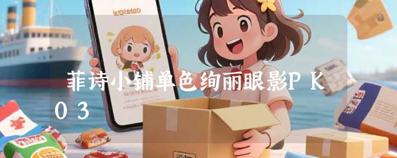 菲诗小铺单色绚丽眼影PK03