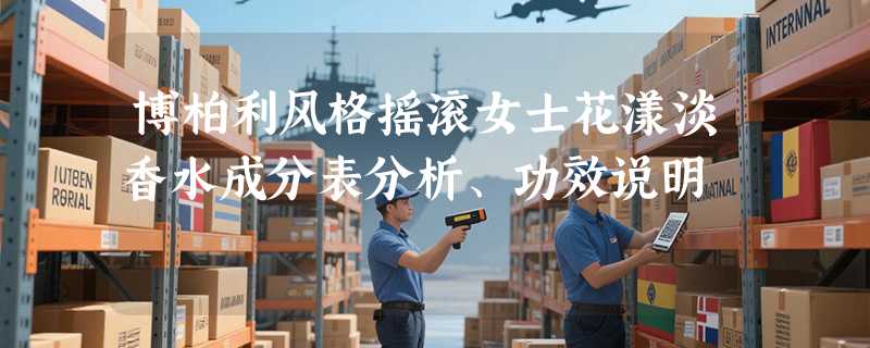 博柏利风格摇滚女士花漾淡香水成分表分析、功效说明