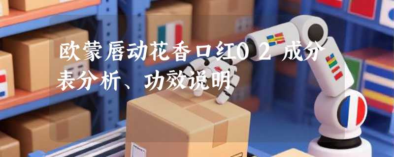 欧蒙唇动花香口红02成分表分析、功效说明
