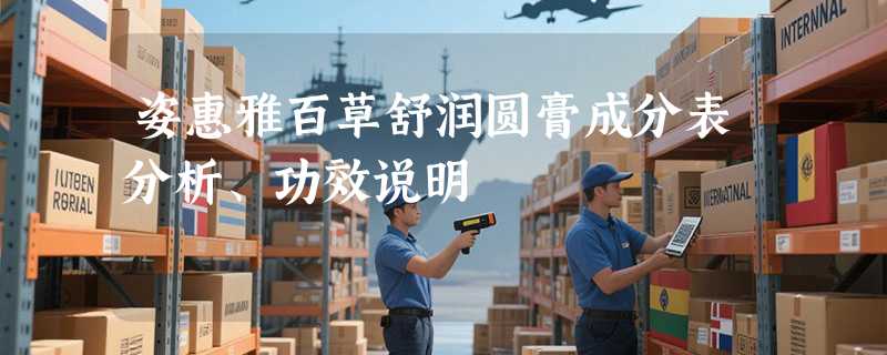 姿惠雅百草舒润圆膏成分表分析、功效说明