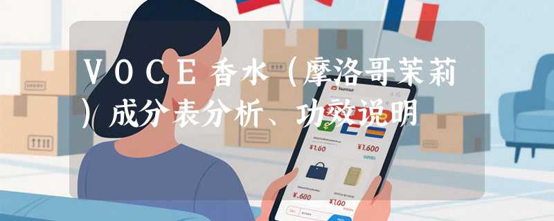 VOCE香水（摩洛哥茉莉）成分表分析、功效说明