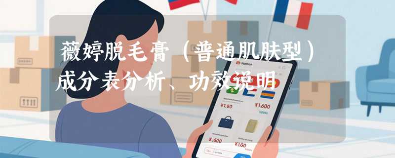 薇婷脱毛膏（普通肌肤型）成分表分析、功效说明