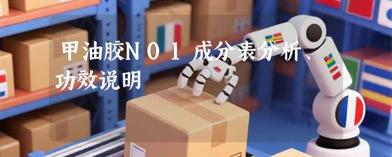 甲油胶N01成分表分析、功效说明