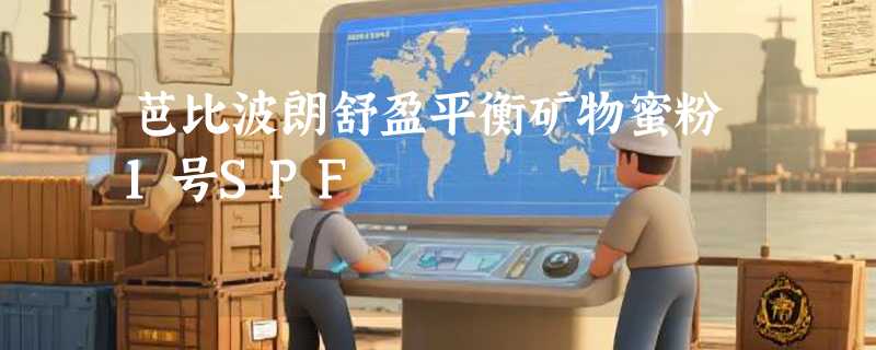 芭比波朗舒盈平衡矿物蜜粉1号SPF