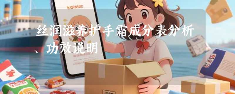 丝润滋养护手霜成分表分析、功效说明
