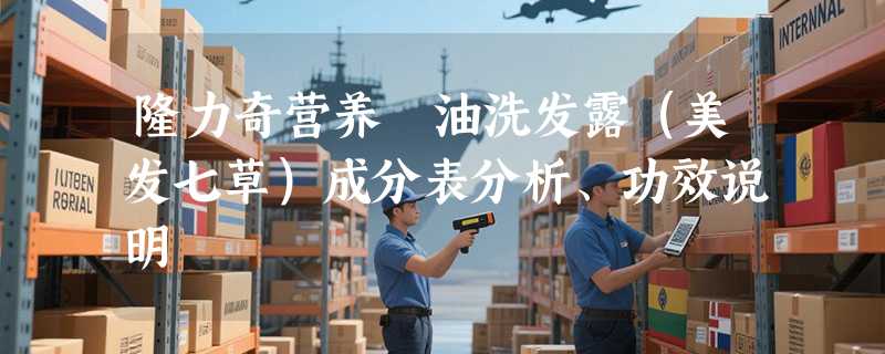 隆力奇营养焗油洗发露（美发七草）成分表分析、功效说明