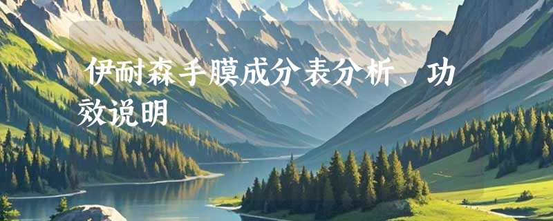 伊耐森手膜成分表分析、功效说明