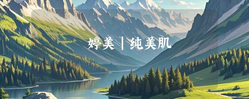 婷美｜纯美肌