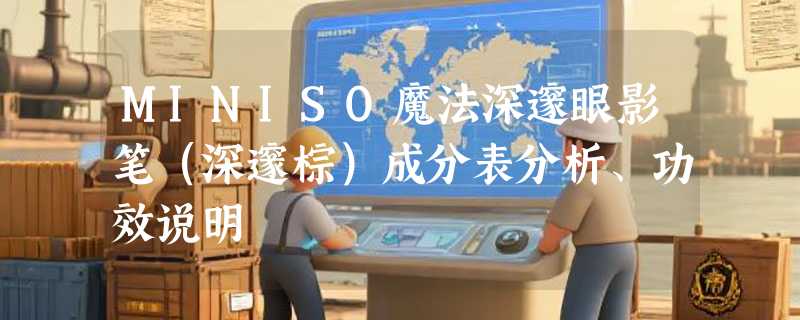 MINISO魔法深邃眼影笔（深邃棕）成分表分析、功效说明