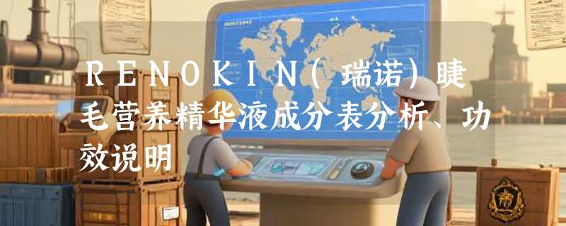 RENOKIN(瑞诺）睫毛营养精华液成分表分析、功效说明