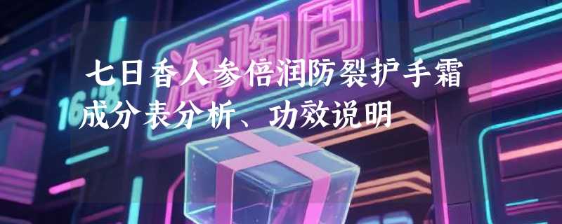 七日香人参倍润防裂护手霜成分表分析、功效说明