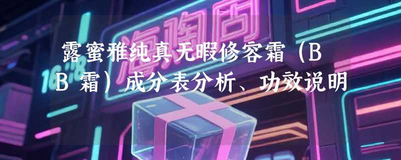 露蜜雅纯真无暇修容霜（BB霜）成分表分析、功效说明