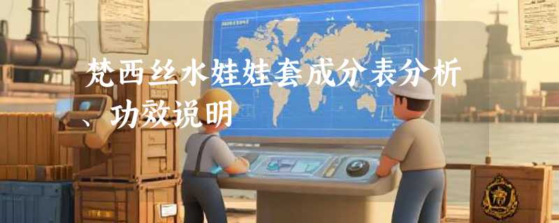 梵西丝水娃娃套成分表分析、功效说明