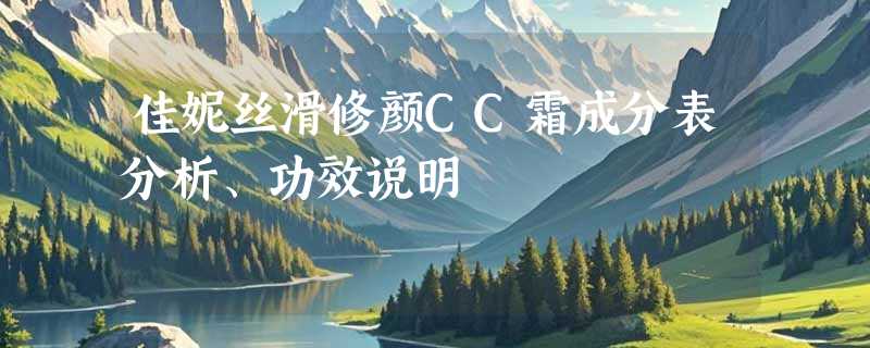 佳妮丝滑修颜CC霜成分表分析、功效说明
