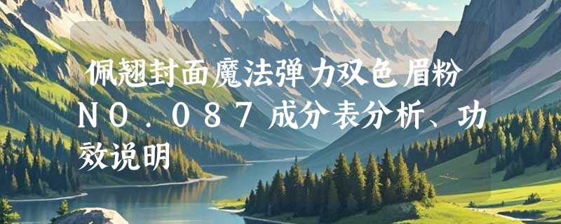 佩翘封面魔法弹力双色眉粉NO.087成分表分析、功效说明