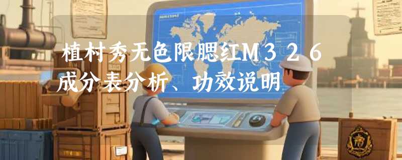 植村秀无色限腮红M326成分表分析、功效说明