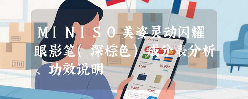 MINISO美姿灵动闪耀眼影笔(深棕色)成分表分析、功效说明