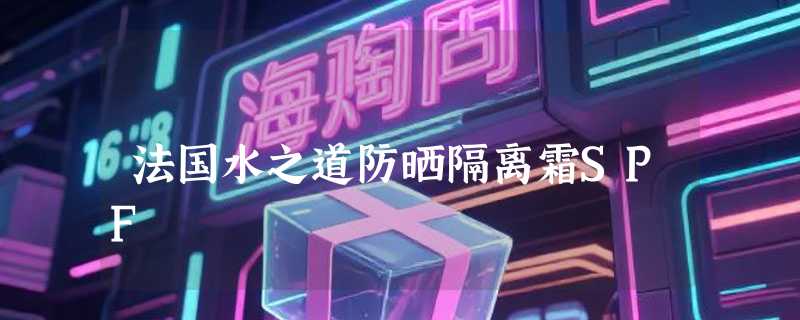法国水之道防晒隔离霜SPF
