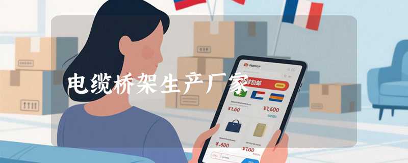电缆桥架生产厂家