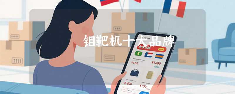 钼靶机十大品牌